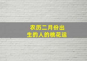 农历二月份出生的人的桃花运