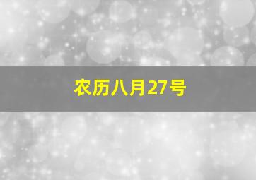 农历八月27号