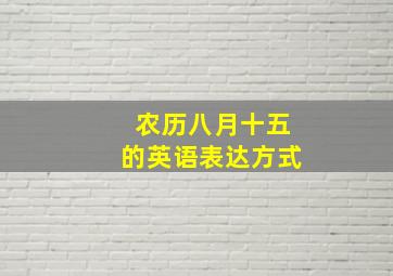 农历八月十五的英语表达方式