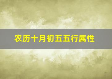 农历十月初五五行属性