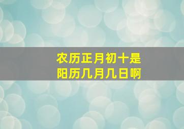 农历正月初十是阳历几月几日啊