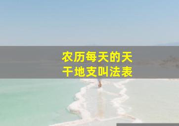 农历每天的天干地支叫法表