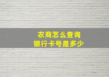 农商怎么查询银行卡号是多少