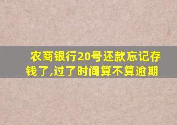 农商银行20号还款忘记存钱了,过了时间算不算逾期