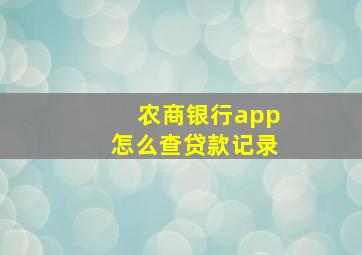 农商银行app怎么查贷款记录