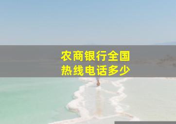 农商银行全国热线电话多少