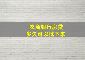 农商银行房贷多久可以批下来