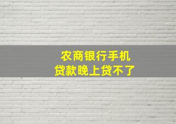 农商银行手机贷款晚上贷不了