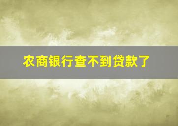 农商银行查不到贷款了