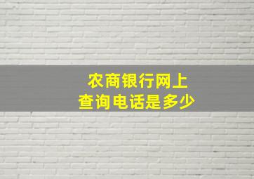 农商银行网上查询电话是多少