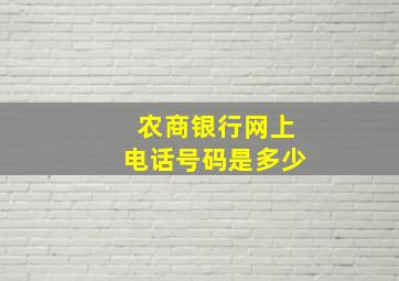 农商银行网上电话号码是多少