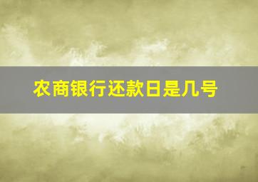 农商银行还款日是几号