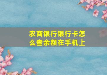 农商银行银行卡怎么查余额在手机上