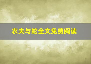 农夫与蛇全文免费阅读