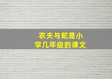 农夫与蛇是小学几年级的课文