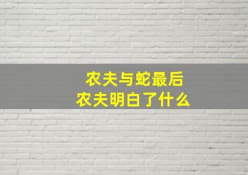 农夫与蛇最后农夫明白了什么