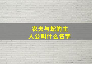 农夫与蛇的主人公叫什么名字