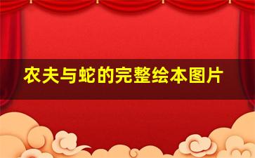 农夫与蛇的完整绘本图片