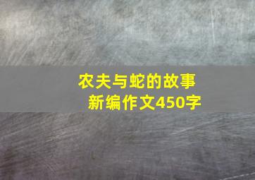 农夫与蛇的故事新编作文450字