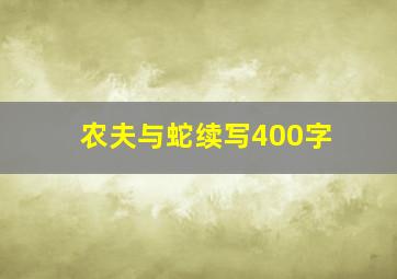 农夫与蛇续写400字