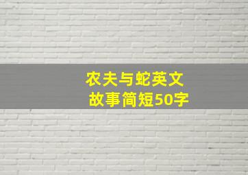 农夫与蛇英文故事简短50字