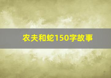 农夫和蛇150字故事