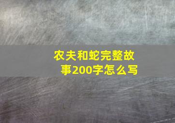 农夫和蛇完整故事200字怎么写