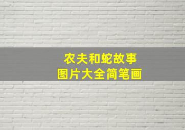 农夫和蛇故事图片大全简笔画