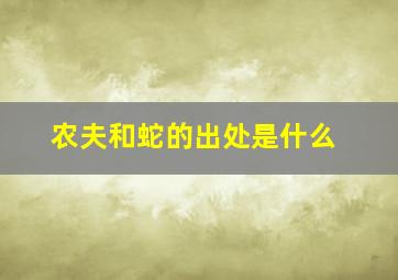 农夫和蛇的出处是什么