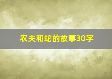 农夫和蛇的故事30字