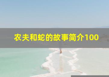 农夫和蛇的故事简介100