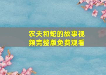 农夫和蛇的故事视频完整版免费观看