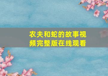 农夫和蛇的故事视频完整版在线观看