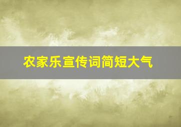 农家乐宣传词简短大气