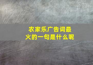 农家乐广告词最火的一句是什么呢