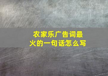 农家乐广告词最火的一句话怎么写