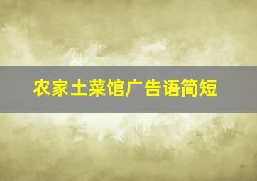 农家土菜馆广告语简短