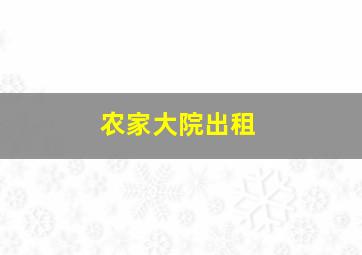 农家大院出租