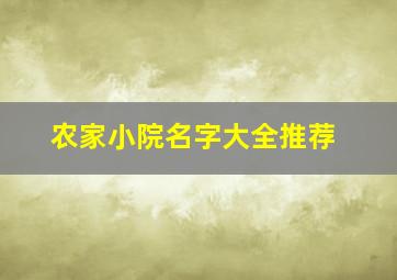 农家小院名字大全推荐