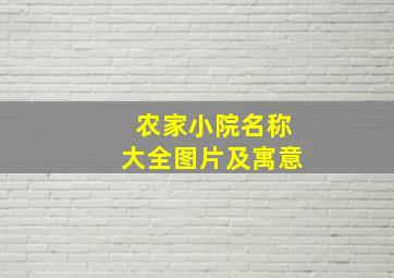 农家小院名称大全图片及寓意