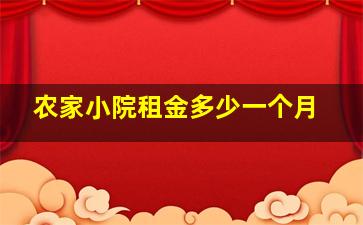 农家小院租金多少一个月