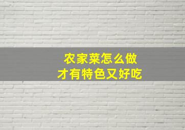 农家菜怎么做才有特色又好吃