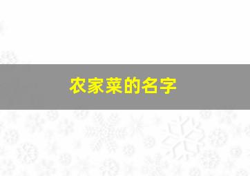 农家菜的名字