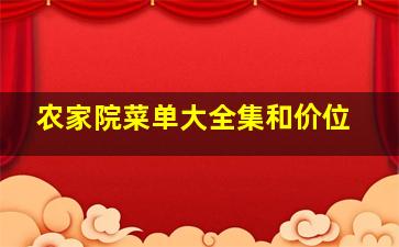 农家院菜单大全集和价位