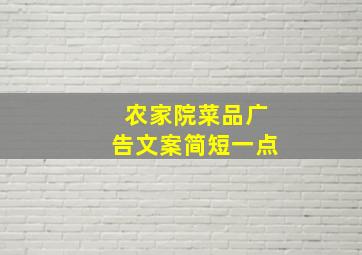 农家院菜品广告文案简短一点