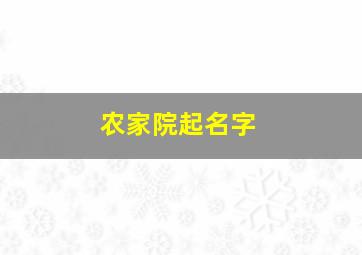 农家院起名字