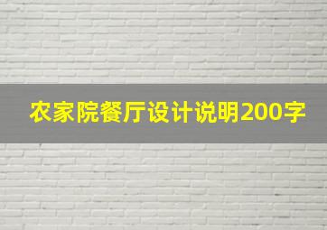 农家院餐厅设计说明200字