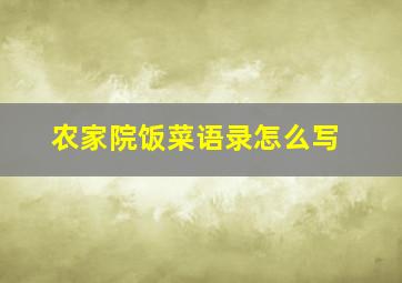 农家院饭菜语录怎么写