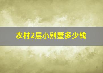 农村2层小别墅多少钱