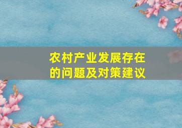 农村产业发展存在的问题及对策建议